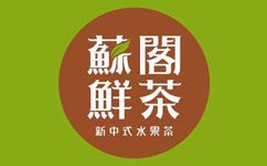 苏阁鲜茶官网