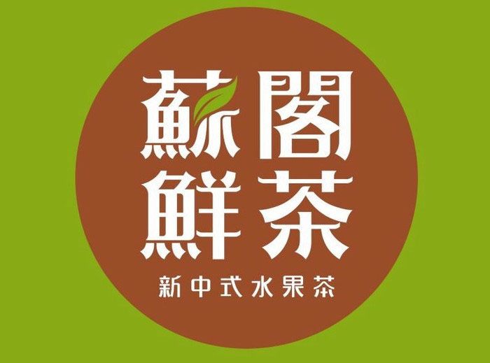 苏阁鲜茶加盟